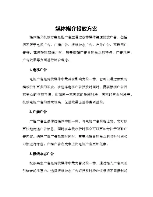 媒体媒介投放方案