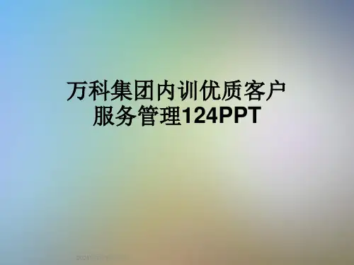 万科集团内训优质客户服务管理124PPT