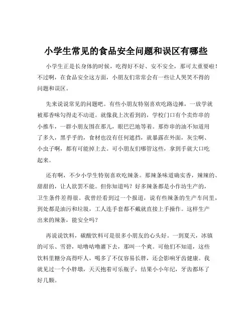 小学生常见的食品安全问题和误区有哪些