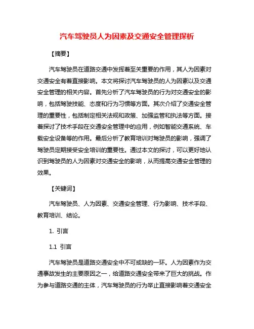 汽车驾驶员人为因素及交通安全管理探析