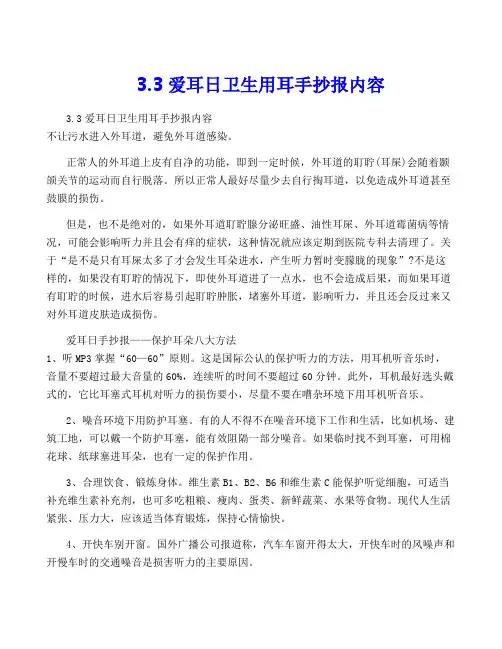 3.3爱耳日卫生用耳手抄报内容