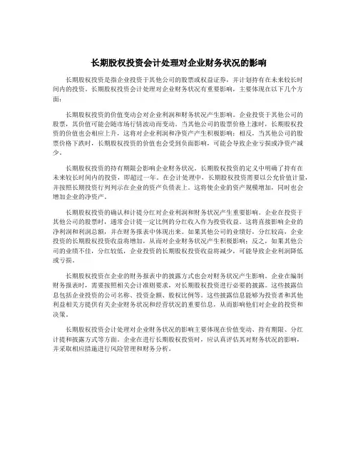 长期股权投资会计处理对企业财务状况的影响