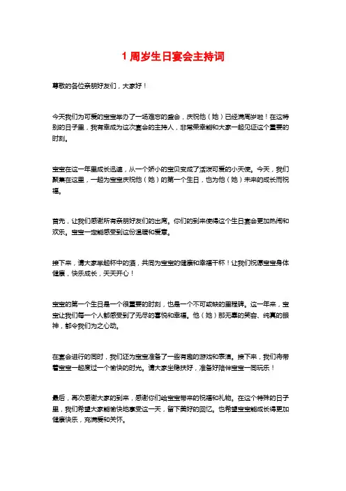 1周岁生日宴会主持词