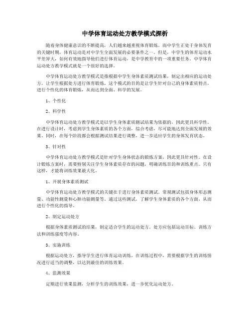 中学体育运动处方教学模式探析