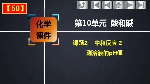 九年级化学人教版下册《中和反应》课件