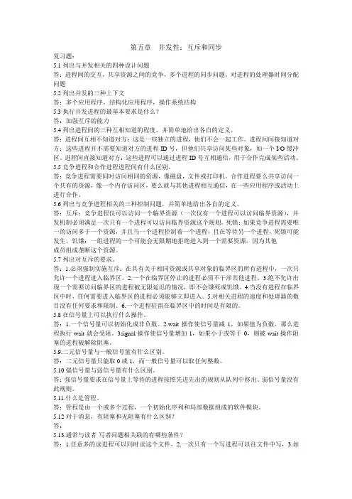 操作系统精髓与设计原理-第5章 并发性_互斥和同步