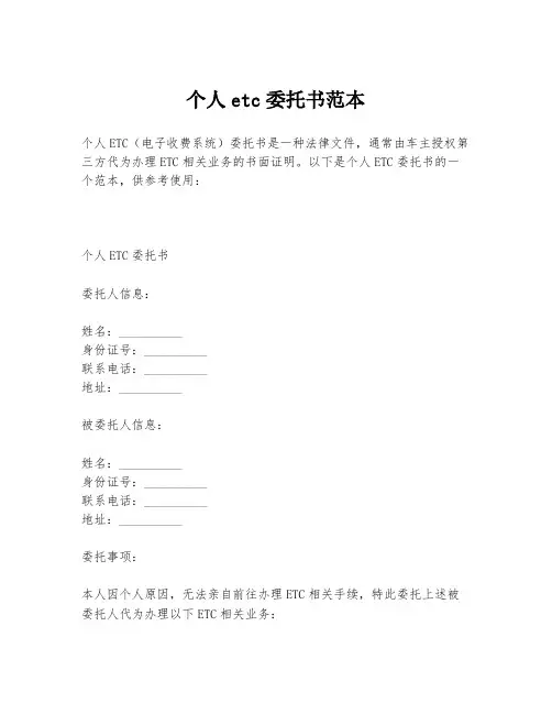 个人etc委托书范本