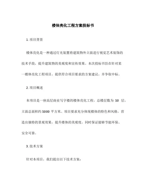 楼体亮化工程方案投标书