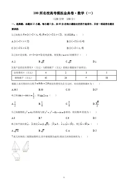 2020年全国100所名校高考模拟金典卷理科数学(一)试题