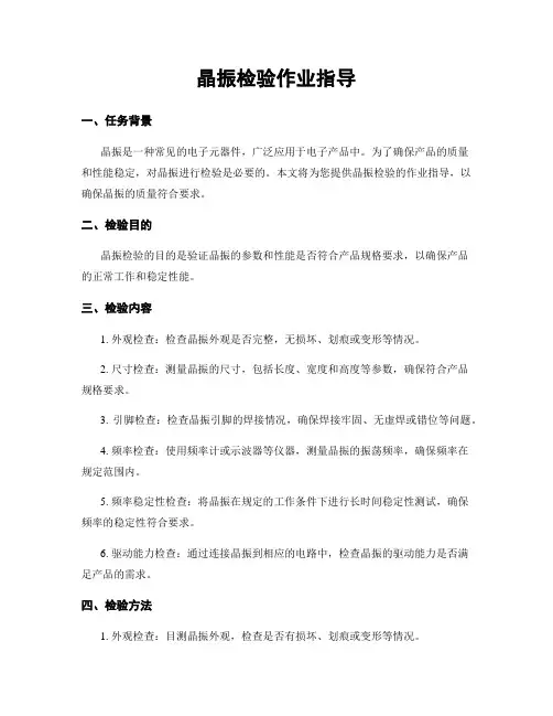 晶振检验作业指导