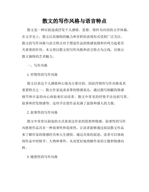 散文的写作风格与语言特点