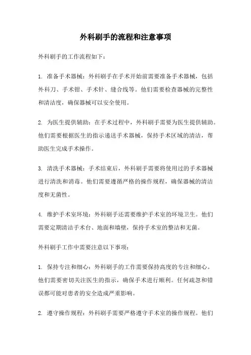 外科刷手的流程和注意事项