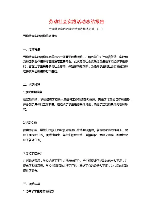 劳动社会实践活动总结报告2篇