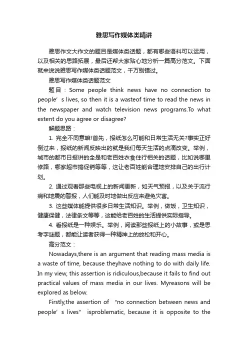 雅思写作媒体类精讲