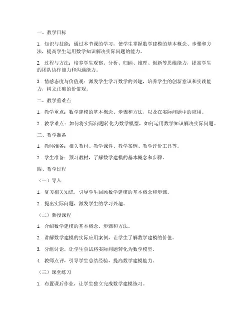数学建模高中教案范文模板