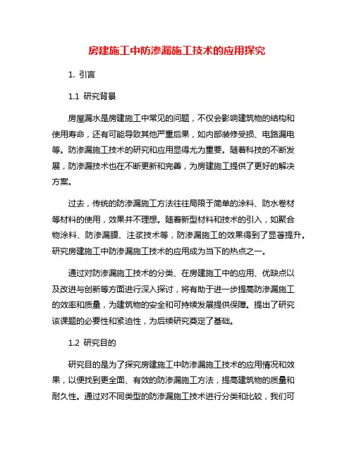 房建施工中防渗漏施工技术的应用探究