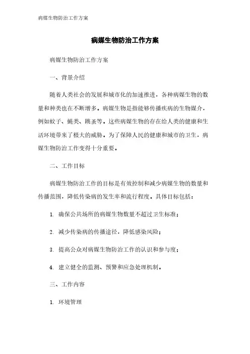 病媒生物防治工作方案