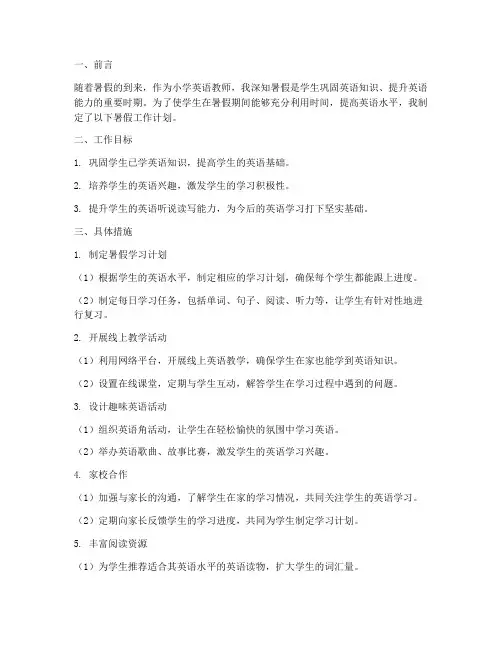 小学英语教师暑假工作计划