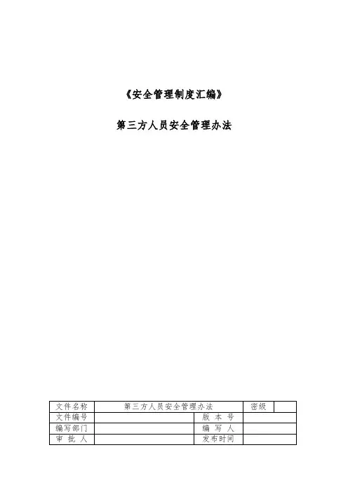 第三方人员安全管理办法