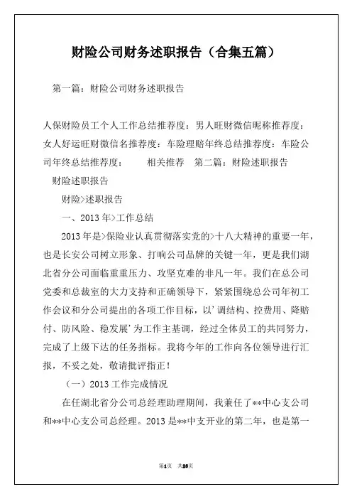 财险公司财务述职报告(合集五篇)