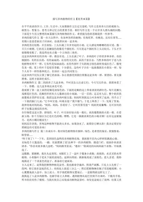 描写多肉植物的作文【优秀9篇】