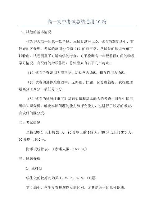 高一期中考试总结通用10篇