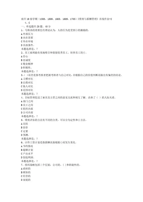 南开19春学期(1503、1509、1603、1609、1703)《绩效与薪酬管理》在线作业2答案