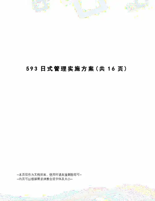 593日式管理实施方案
