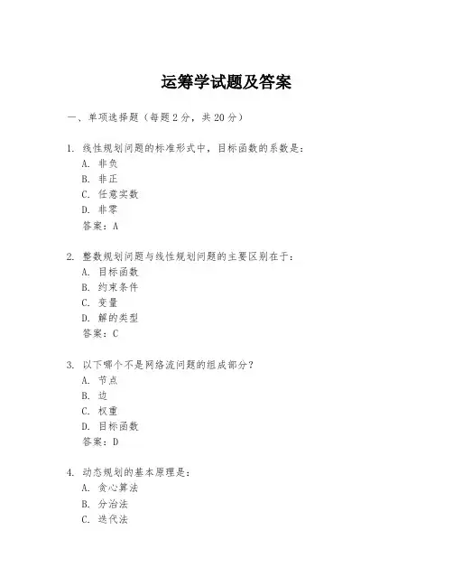 运筹学试题及答案