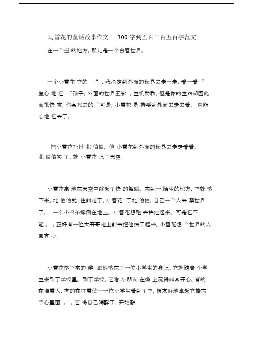 写雪花的童话故事精品作文300字数到五百三百五百字数精选范文.doc