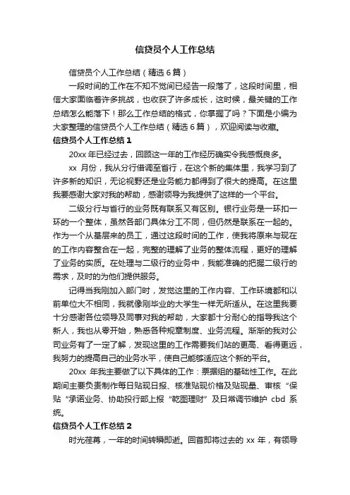 信贷员个人工作总结（精选6篇）