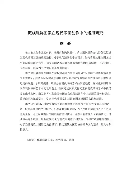 藏族服饰图案在现代漆画创作中的运用研(硕士论文定稿)