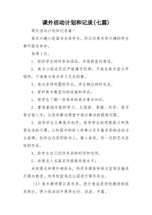 课外活动计划和记录(七篇)