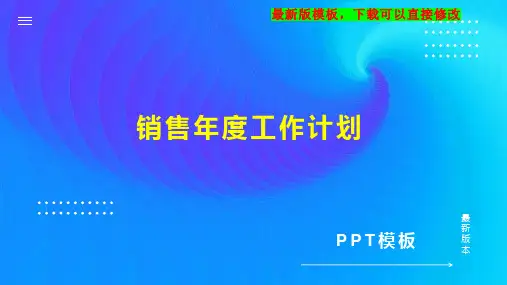 销售年度工作计划PPT模板下载