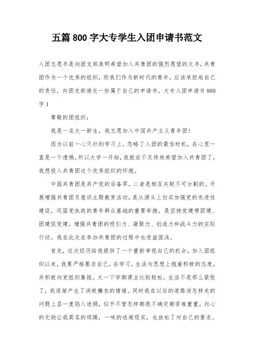 五篇800字大专学生入团申请书范文