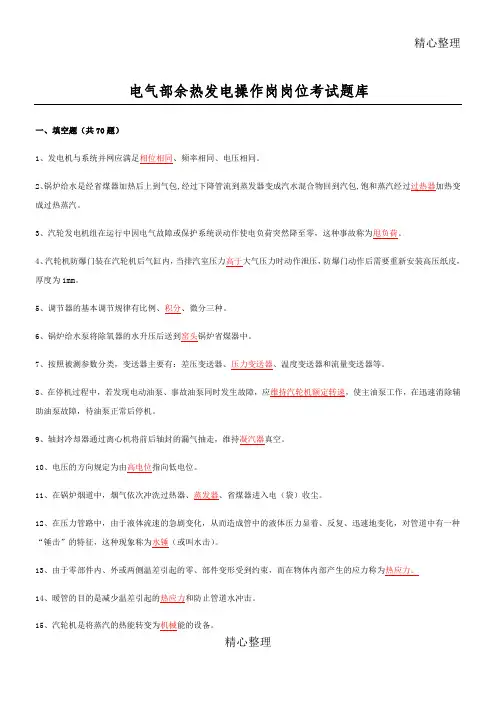 电气部余热发电工段余热发电操作岗试题库