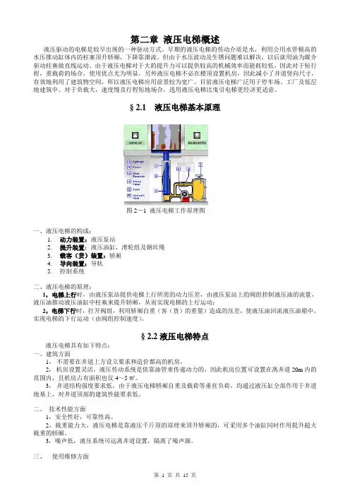 第二章液压电梯基本工作原理