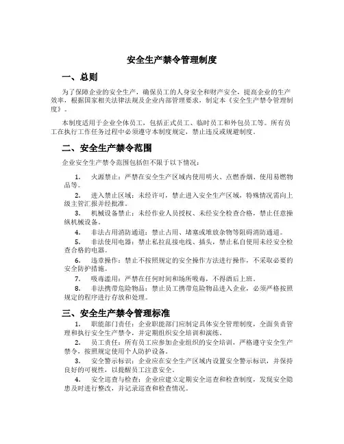 安全生产禁令管理制度