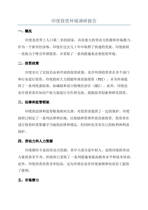 印度投资环境调研报告