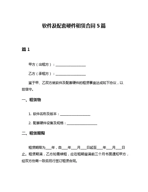 软件及配套硬件租赁合同5篇