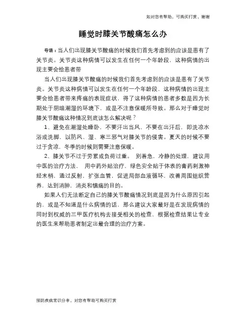 睡觉时膝关节酸痛怎么办