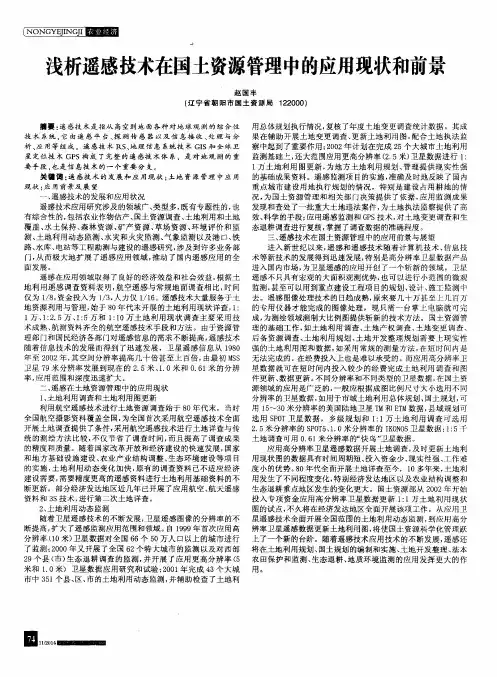 浅析遥感技术在国土资源管理中的应用现状和前景