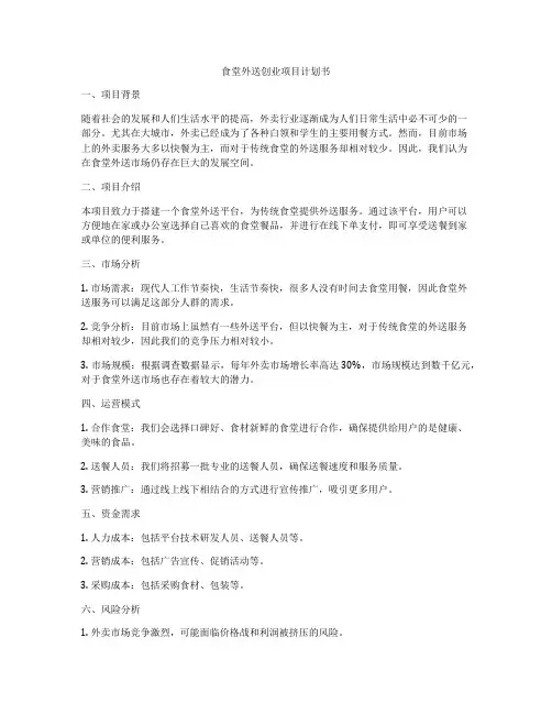 食堂外送创业项目计划书