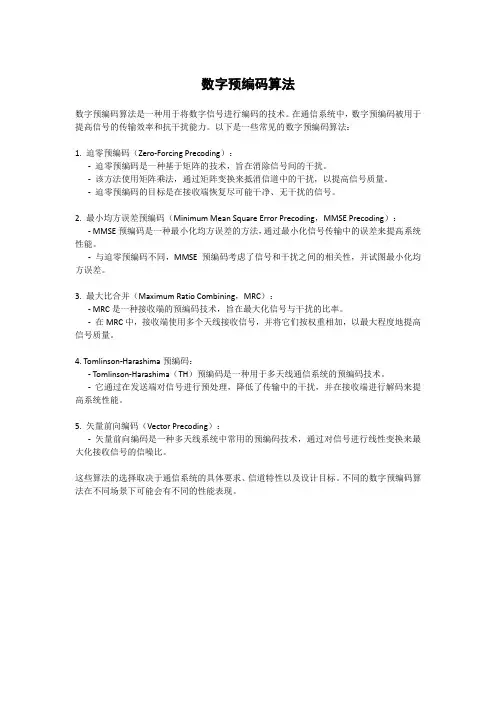 数字预编码算法