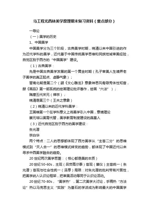 马工程尤西林美学原理期末复习资料（重点部分）