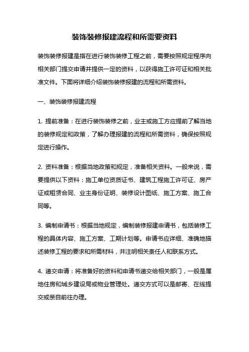 装饰装修报建流程和所需要资料