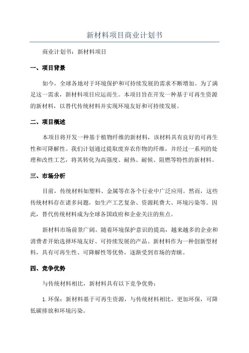 新材料项目商业计划书