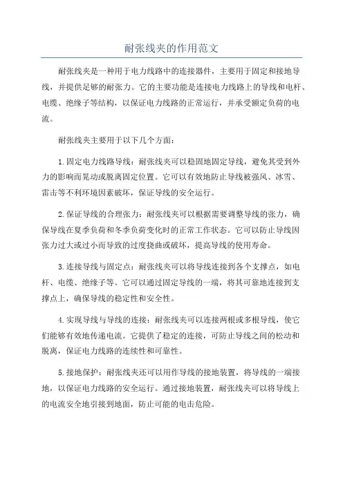 耐张线夹的作用范文