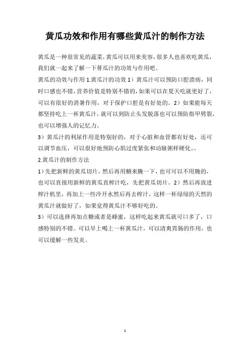黄瓜功效和作用有哪些黄瓜汁的制作方法
