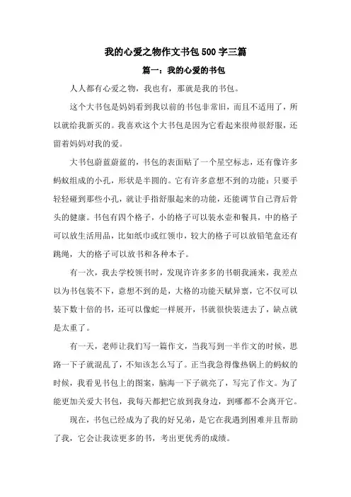 我的心爱之物作文书包500字